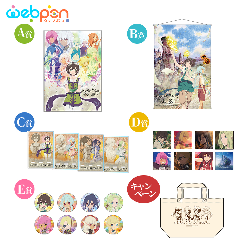 2/9～23 webpon限定グッズ発売！ - TVアニメ「クジラの子らは砂上に 